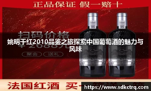 姚明干红2010品鉴之旅探索中国葡萄酒的魅力与风味