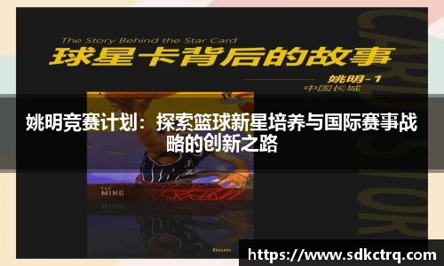 姚明竞赛计划：探索篮球新星培养与国际赛事战略的创新之路