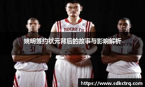 姚明签约状元背后的故事与影响解析