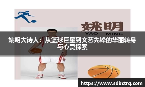 姚明大诗人：从篮球巨星到文艺先锋的华丽转身与心灵探索