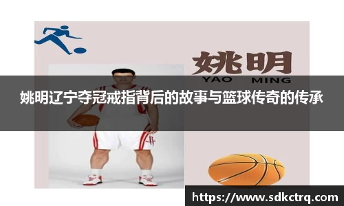 姚明辽宁夺冠戒指背后的故事与篮球传奇的传承