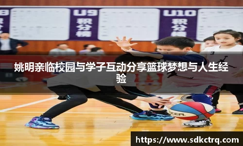 姚明亲临校园与学子互动分享篮球梦想与人生经验