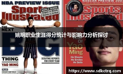 姚明职业生涯得分统计与影响力分析探讨