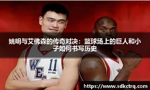 姚明与艾佛森的传奇对决：篮球场上的巨人和小子如何书写历史