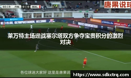 莱万特主场迎战塞尔塔双方争夺宝贵积分的激烈对决