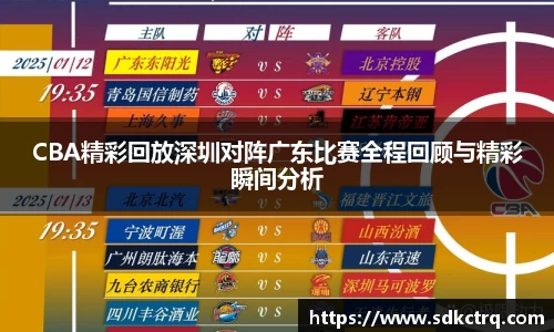 CBA精彩回放深圳对阵广东比赛全程回顾与精彩瞬间分析