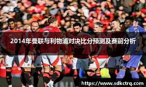 2014年曼联与利物浦对决比分预测及赛前分析
