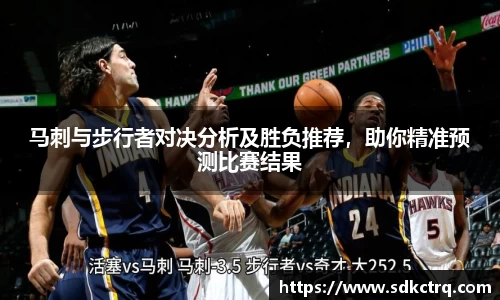 马刺与步行者对决分析及胜负推荐，助你精准预测比赛结果