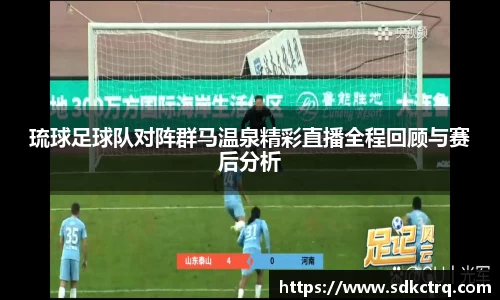 琉球足球队对阵群马温泉精彩直播全程回顾与赛后分析