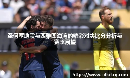 圣何塞地震与西雅图海湾的精彩对决比分分析与赛季展望