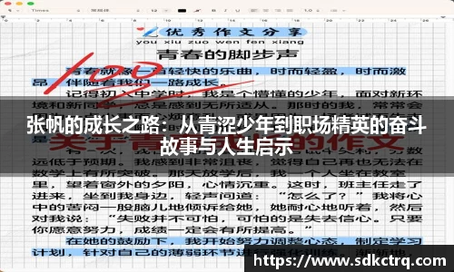 彩神vll张帆的成长之路：从青涩少年到职场精英的奋斗故事与人生启示