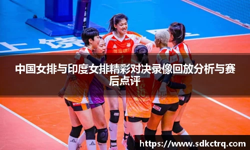 彩神vll中国女排与印度女排精彩对决录像回放分析与赛后点评